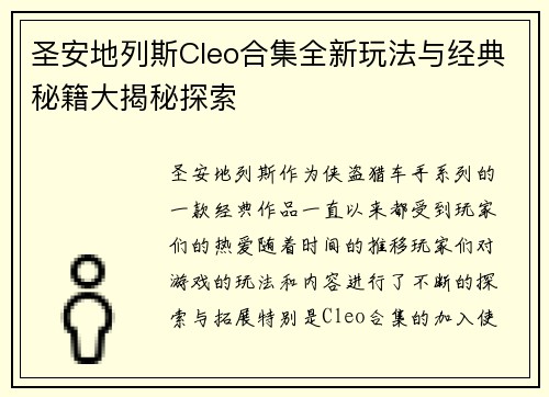 圣安地列斯Cleo合集全新玩法与经典秘籍大揭秘探索