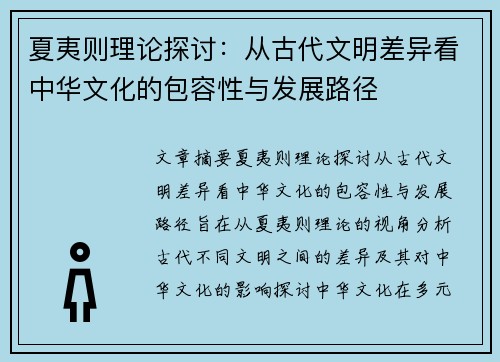 夏夷则理论探讨:从古代文明差异看中华文化的包容性与发展路径 夏夷则理论探讨:从古代文明差异看中华文化的包容性与发展路径
