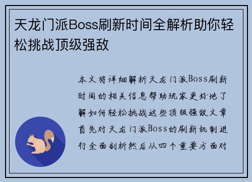 天龙门派Boss刷新时间全解析助你轻松挑战顶级强敌