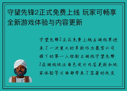 守望先锋2正式免费上线 玩家可畅享全新游戏体验与内容更新 守望先锋2正式免费上线 玩家可畅享全新游戏体验与内容更新