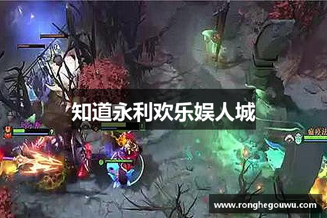 知道永利欢乐娱人城